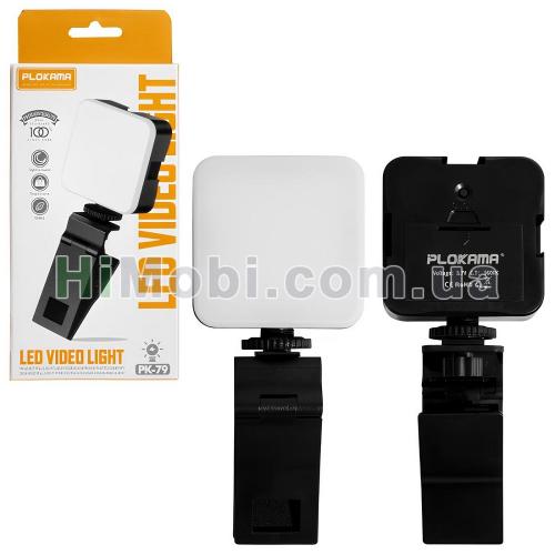 Портативна свiтлодiодна мiнi-лампа PLOKAMA PK-79 800Lm-6000K 70x70x25mm відео/ фото-світло