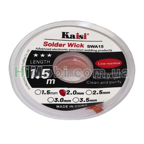 Обплетення Kaisi 2015 2.0mm x 1.5m для витяжки припою